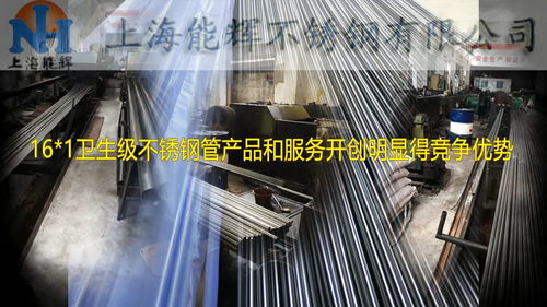 16 1卫生级不锈钢管产品和服务开创明显得竞争优势
